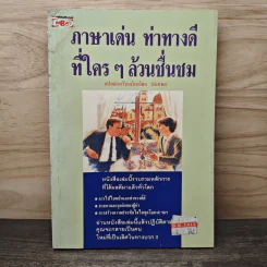 ภาษาเด่น ท่าทางดีที่ใครๆล้วนชื่นชม - นันทพล รูปที่ 1