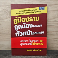 คู่มือปราบลูกน้องจอมซ่า หัวหน้าจอมแสบ - สิทธิศักดิ์ ศรีธรรมวัฒนา รูปที่ 1