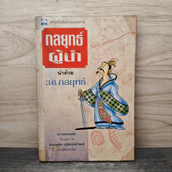 กลยุทธ์ผู้นำ นำด้วย 36 กลยุทธ์ - หวางซวนหมิง