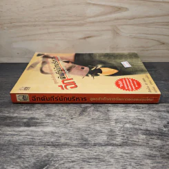 ฉีกคัมภีร์นักบริหาร สูตรสำเร็จการจัดการของคนรุ่นใหม่ - Jo Owen, วรรธนา วงษ์ฉัตร รูปที่ 2
