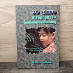 30 รูปแบบ การจัดกิจกรรมโดยยึดผู้เรียนเป็นสำคัญ - ธีระพัฒน์ ฤทธิ์ทอง