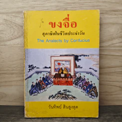 ขงจื่อ สุภาษิตในชีวิตประจำวัน - วันทิพย์ สินสูงสุด