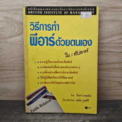 วิธีการทําพีอาร์ด้วยตนเอง ใน 1 สัปดาห์ - ไคลร์ ออสติน, พนิต กุลศิริ