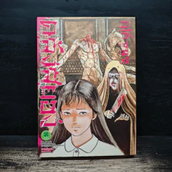 คลังสยอง เล่ม 7 - Junji Ito