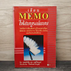เขียน MEMO ให้สมบูรณ์แบบ - Patricia H. Westheimer, วิไลลักษณ์ ถิรนุทธิ