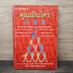 ในสภาพชีวิตที่เป็นจริง...คุณเป็นใคร - ก่อศักดิ์ ธรรมเจริญกิจ