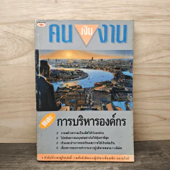 คน เงิน งาน และการบริหารองค์กร