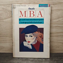 เรียนลัด MBA สู่ความเข้าใจอย่างถ่องแท้และชาญฉลาด