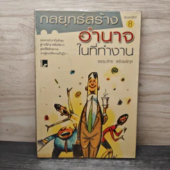 กลยุทธ์สร้างอำนาจในที่ทำงาน - ธรรมจักร สร้อยพิกุล รูปที่ 1