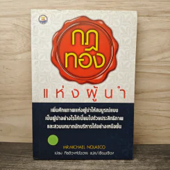 กฎทองแห่งผู้นำ - Mr. Michael Nolasco