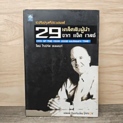 29 เคล็ดลับผู้นำ จาก แจ็ค เวลช์ CEO of The Year 2000 ของนิตยสาร Time - โรเบิร์ต สเลเตอร์ รูปที่ 1