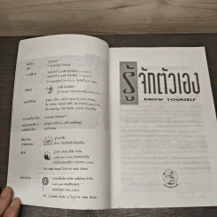 รู้จักตัวเอง Know Yourself - ครองแผน ไชยธนะสาร รูปที่ 6
