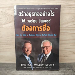 สร้างธุรกิจอย่างไรให้วอร์เรน บัฟเฟตต์ต้องการซื้อ - เจฟฟ์ เบเนดิกต์, ศุภิกา กุญชร ณ อยุธยา