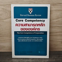 Core Competency ความสามารถหลักขององค์กร - C.K. Prahalad, Gary Hamel รูปที่ 1