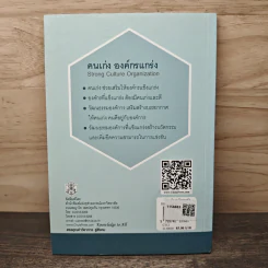 คนเก่ง องค์กรแกร่ง (Strong Culture Organization) - ไพนรินทร์ ไพธรรมโชติวัฒน์ รูปที่ 5