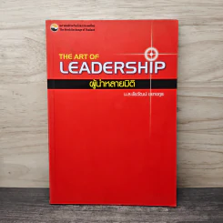 The Art of Leadership ผู้นำหลายมิติ - ม.ล.ชัยวัฒน์ ชยางกูร รูปที่ 1