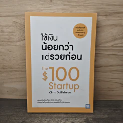 ใช้เงินน้อยกว่าแต่รวยก่อน - Chris Guillebeau รูปที่ 1