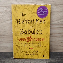 The Richest Man In Babylon เศรษฐีชี้ทางรวย - George S. Clason, วรรธนา วงษ์ฉัตร รูปที่ 1
