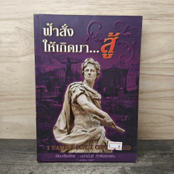 ฟ้าสั่งให้เกิดมา...สู้ - นนทพันธ์ ภักดีผดุงแดน