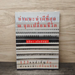 คำแนะนำที่ดีที่สุด ณ จุดเปลี่ยนชีวิต - อมิตา อริยอัชฌา