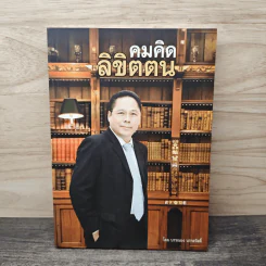 คมคิดลิขิตตน - บรรณยง นราสวัสดิ์