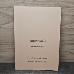 ธรรมะของคนโง่ - มหาหิน รูปที่ 1
