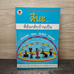 ดีนะ... ที่ฉันกลับบ้านเป็น - ศุภวรรณ กรีน รูปที่ 1