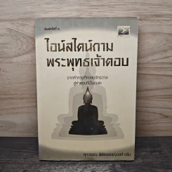 ไอน์สไตน์ถาม พระพุทธเจ้าตอบ - ศุภวรรณ พิพัฒพรรณวงศ์ กรีน
