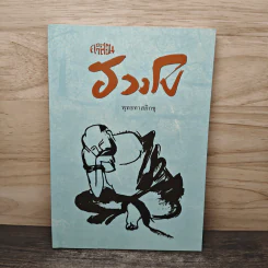 คำสอนฮวงโป - พุทธภาสภิกขุ