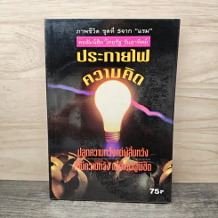 ประกายไฟ ความคิด