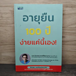 อายุยืน 100 ปี ง่ายแค่นี้เอง! - นพ.นันทพล พงศ์รัตนามาน (หมอท๊อป) รูปที่ 1
