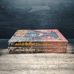 ดอกฟ้าสีเลือด 2 เล่มจบ - จำลักษณ์ รูปที่ 3