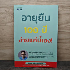 อายุยืน 100 ปี ง่ายแค่นี้เอง! - นพ.นันทพล พงศ์รัตนามาน (หมอท๊อป) รูปที่ 1