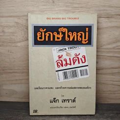 ยักษ์ใหญ่ล้มดัง Big Brand Big Trouble - Jack Trout