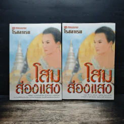 โสมส่องแสง 2 เล่มจบ - โรสลาเรน รูปที่ 1