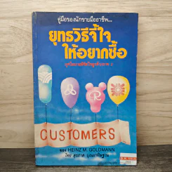 ยุทธวิธีจี้ใจ ให้อยากซื้อ - สุรภาส บุณยาทิษฐาน