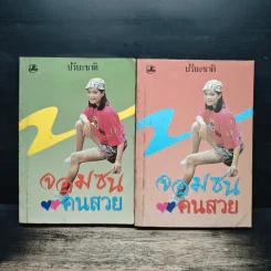 จอมซนคนสวย 2 เล่มจบ - ปรียะชาติ รูปที่ 1