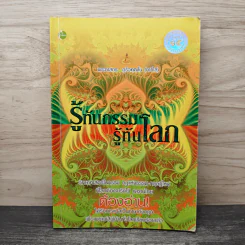 รู้ทันกรรม รู้ทันโลก - พระภาสกร ภูริวฑฒโน (ภาวิไล)