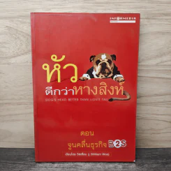 หัวดีกว่าหางสิงห์ ตอน จูนคลื่นธุรกิจ - วิลเลี่ยม จู