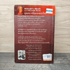 พัฒนาสมองให้เป็นอัจฉริยะแบบโมสาร์ท - Richard Restak,M.D. รูปที่ 5