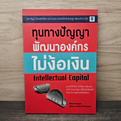 ทุนทางปัญญา พัฒนาองค์กร ไม่ง้อเงิน - นิพัฒน์ ชัยวรมุขกุล