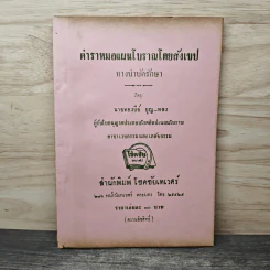 ตำราหมอแผนโบราณโดยสังเขป ทางบำบัดรักษา - นายทองบีย์ บุญ-หลง รูปที่ 1