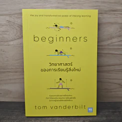 Beginners วิทยาศาสตร์ของการเรียนรู้สิ่งใหม่ - Tom Vanderbilt รูปที่ 1