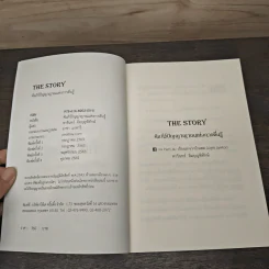 THE STORY คัมภีร์ปัญญาญาณแห่งการตื่นรู้ - พารินทร์ อิ่มบุญพิทักษ์ รูปที่ 6