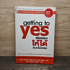 Getting to yes ต่อรองให้ได้แบบไม่ถอย - โรเจอร์ ฟิชเชอร์, วิลเลี่ยม ยูรีย์ รูปที่ 1