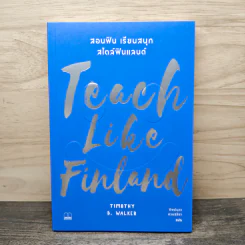 Teach Like Finland : สอนฟิน เรียนสนุก สไตล์ฟินแลนด์ - Timothy D. Walker (ทิโมธี ดี. วอล์กเกอร์) รูปที่ 1