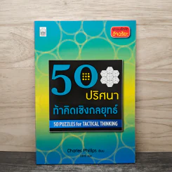 50 ปริศนาท้าคิดเชิงกลยุทธ์ - Charles Phillips