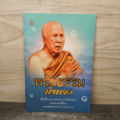 พระธรรมนำทาง - พระพรหมมังคลาจารย์ (หลวงปู่ปัญญานันทะ)