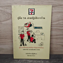 คู่มือ 7ส.สายปฏิบัติการร้าน รูปที่ 1