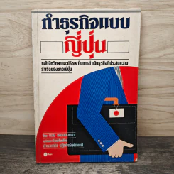 ทําธุรกิจแบบญี่ปุ่น - บอย เดอมองเตอะ, อำนวยชัย ปฏิพัทธ์เผ่าพงศ์